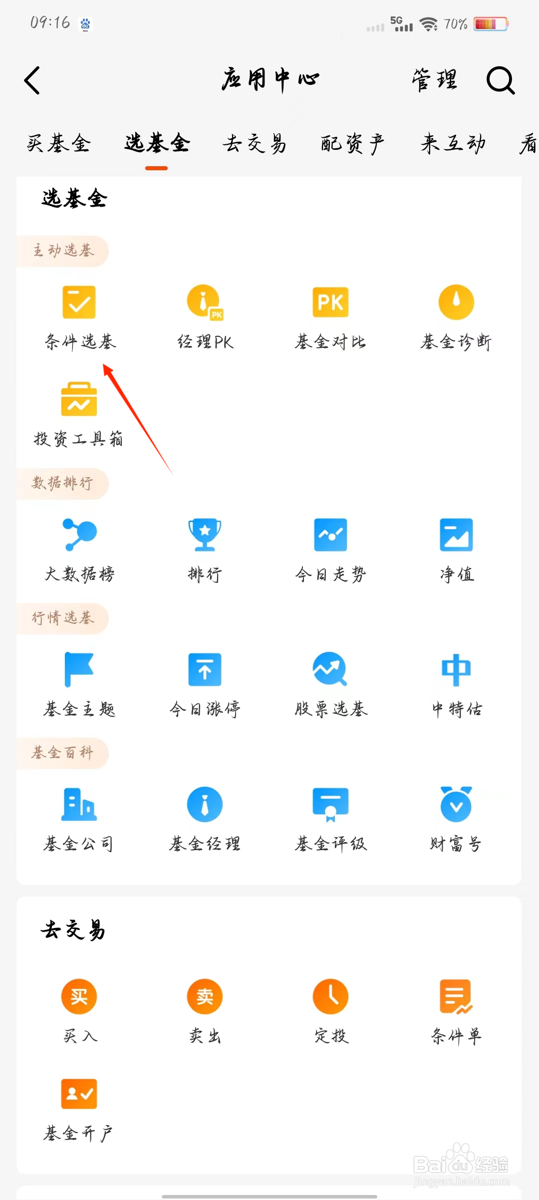 天天基金如何快速查看条件选基