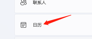 Windows11怎样打开日历访问权限