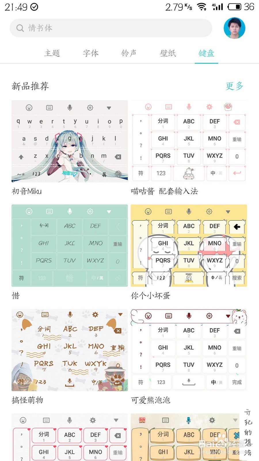 Flyme7技巧009:如何修改键盘主题