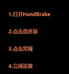 HandBrake如何取消更新检查