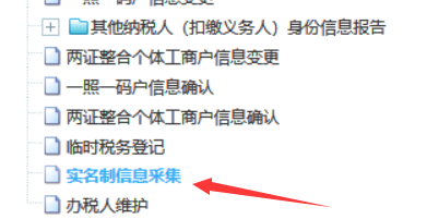 电子税务局如何实名制信息采集