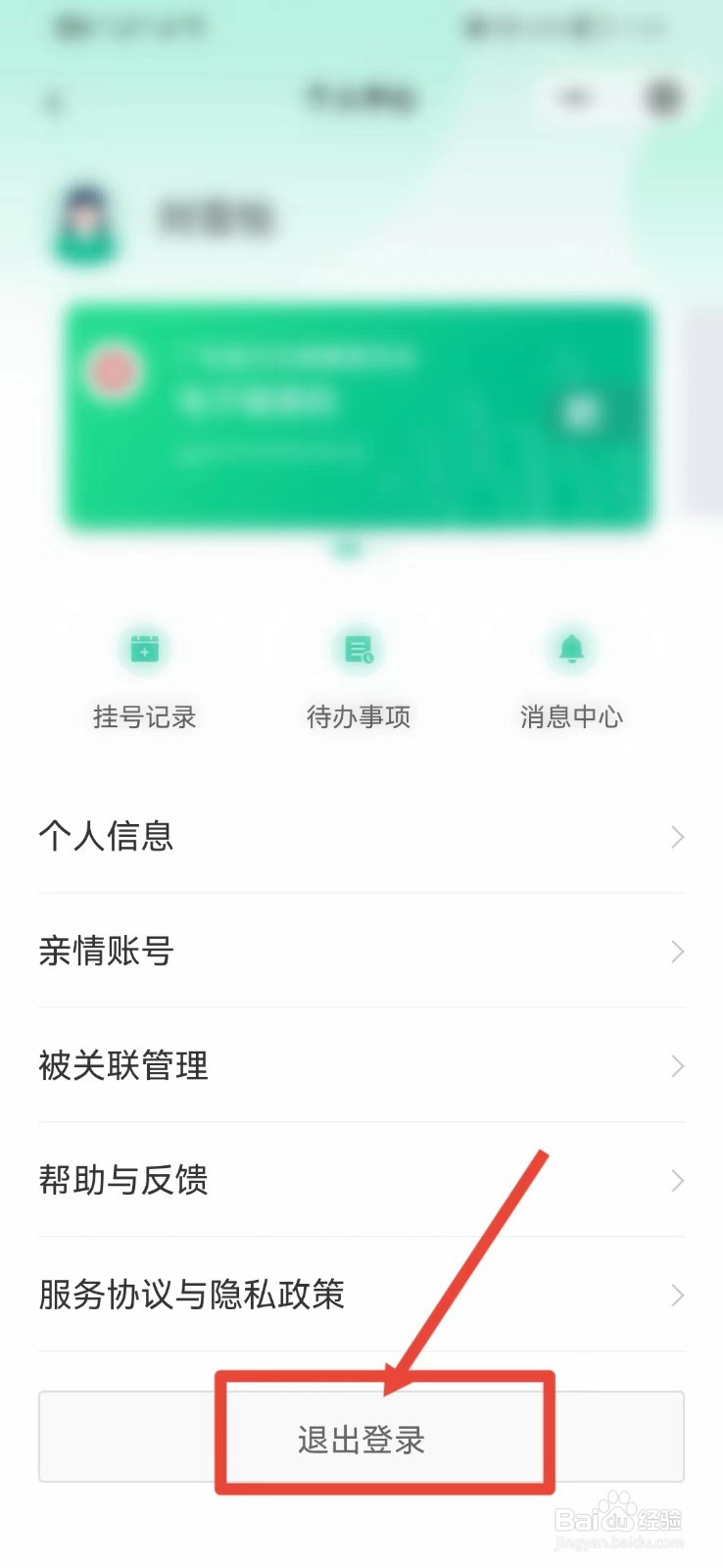 粤健通怎么注销登录