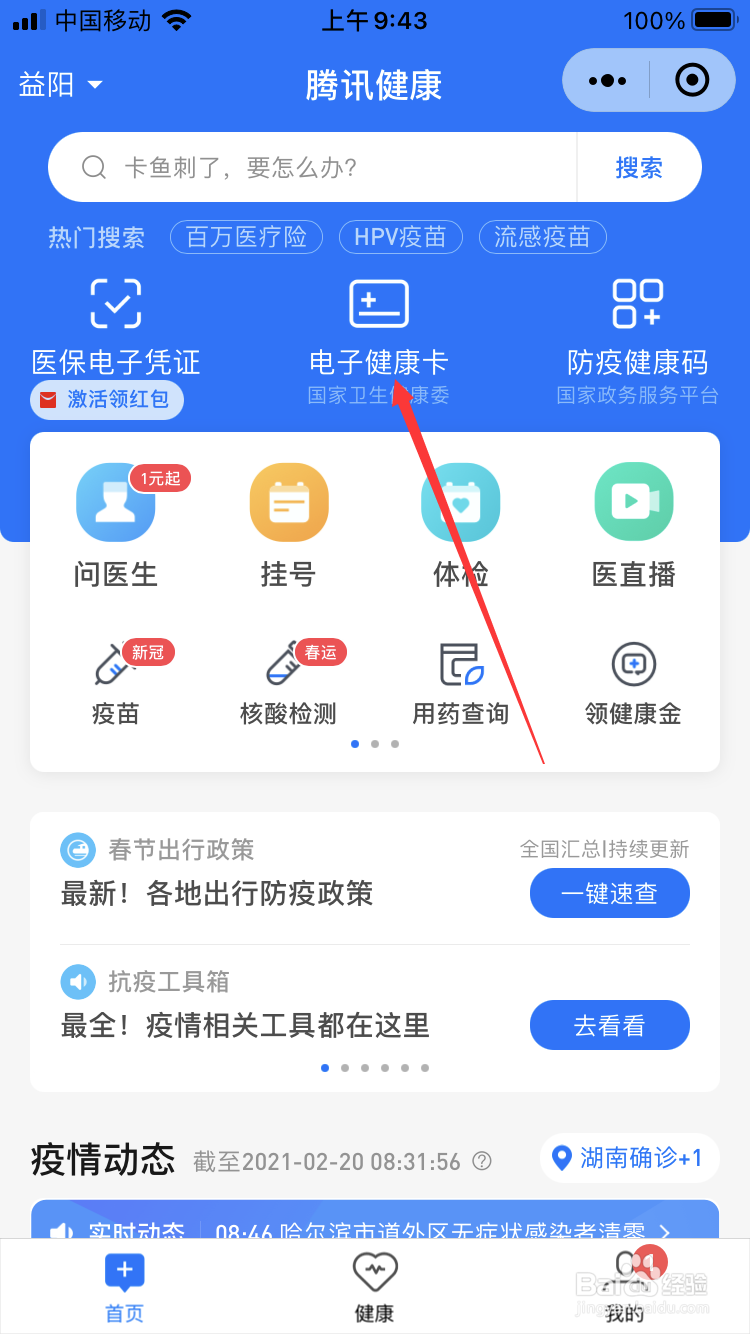 微信怎么出示电子健康卡