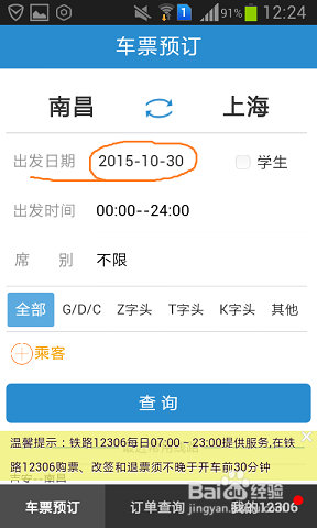 如何用手机购买火车票？