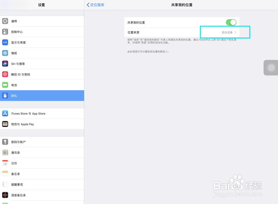 iPad Pro共享我的地理位置来源怎样改为iPhone