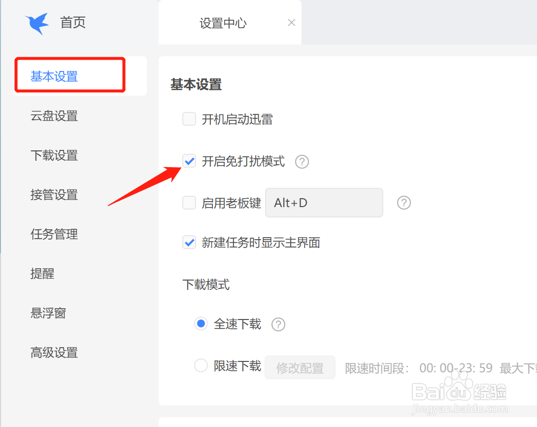 迅雷怎么开启免打扰模式