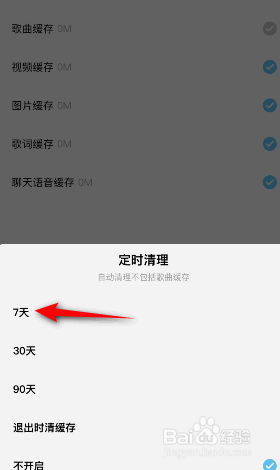 酷狗概念版怎么开启定时清理缓存