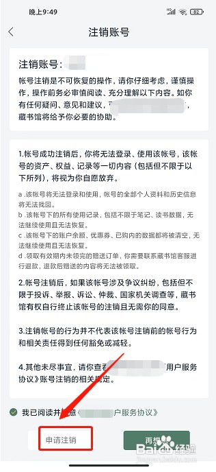 藏书馆app如何注销账号