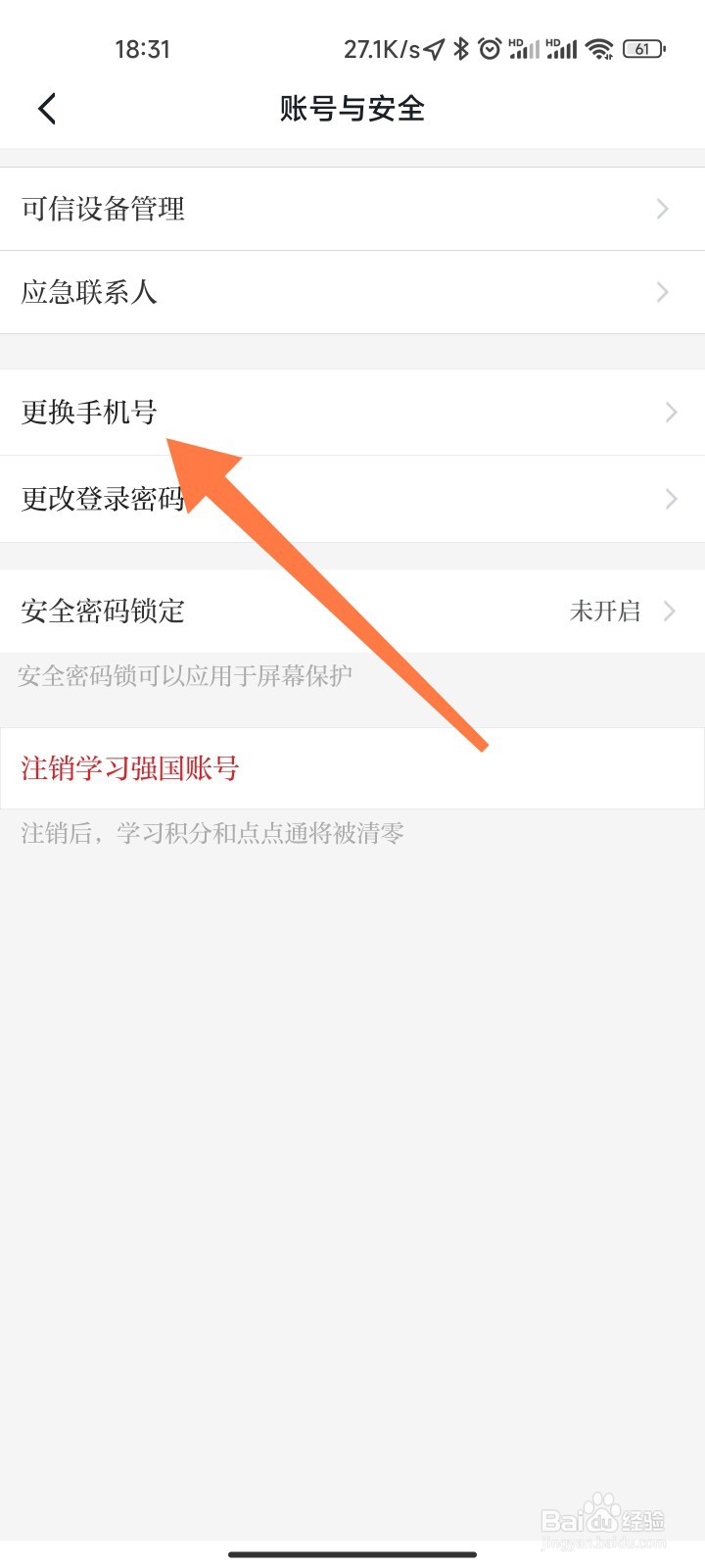 学习强国手机号怎么更换