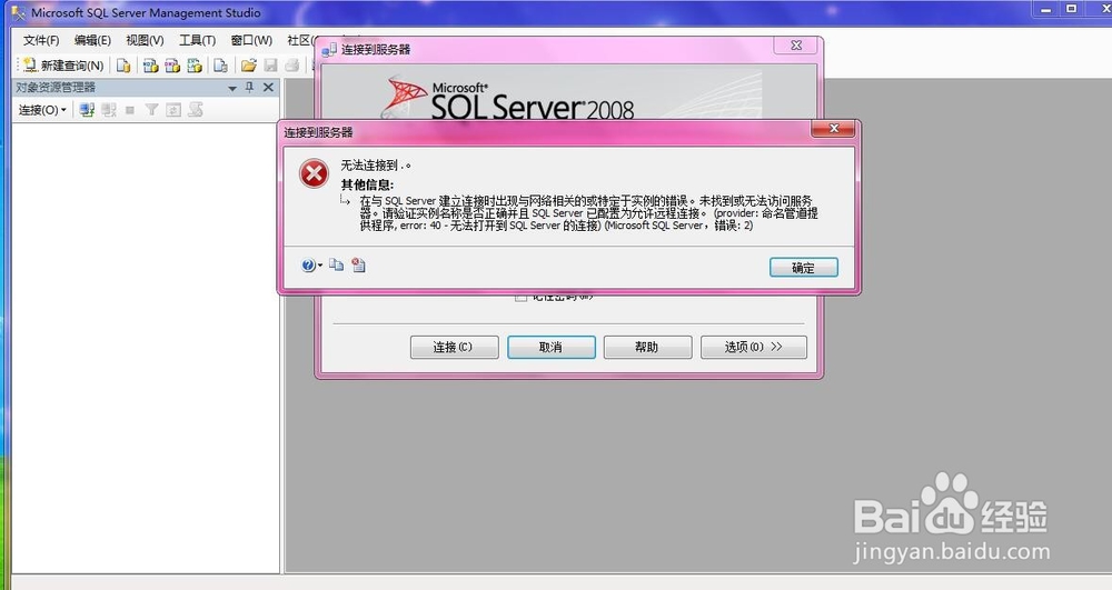 sql server2008连接不上数据库怎么办