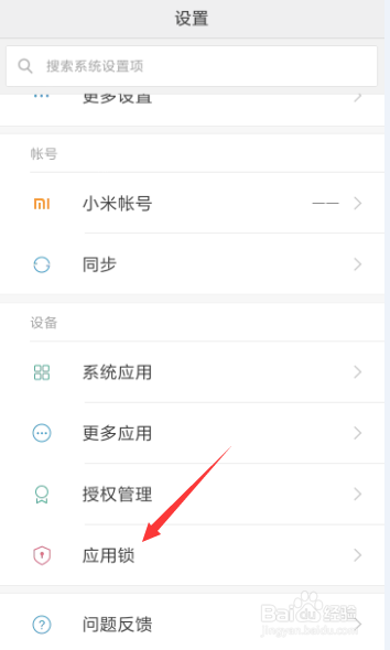 小米手机如何给手机应用加锁