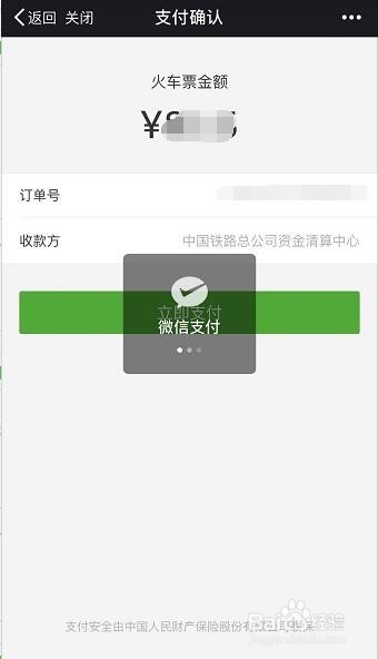 铁路12306买火车票怎么用微信支付