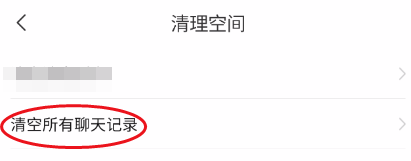 爱遇清空所有聊天记录
