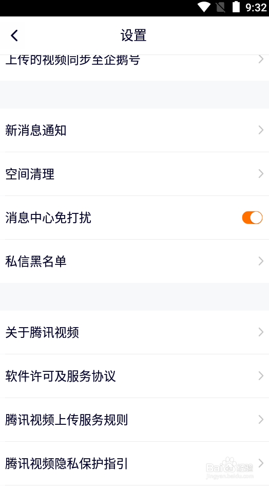 腾讯视频如何打开消息中心免打扰