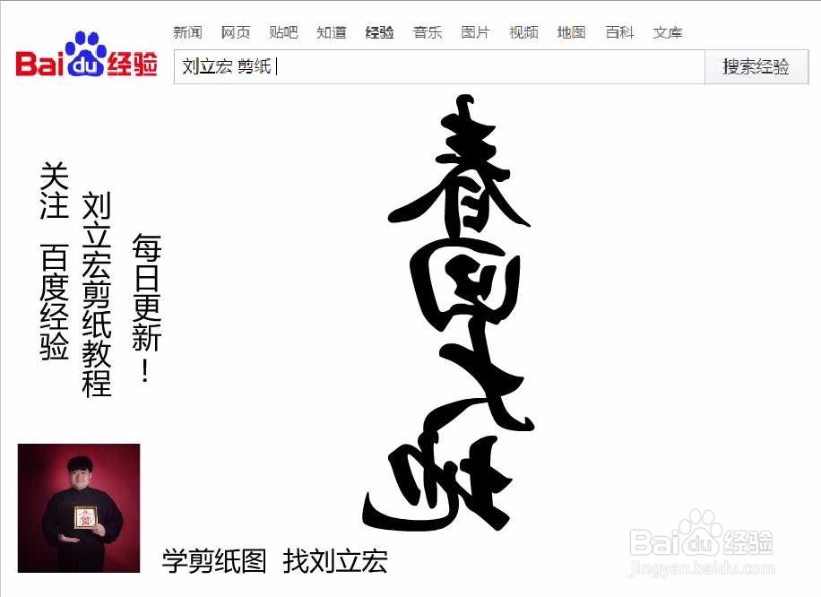 刘立宏一笔字剪纸教程 四字祝福语 春回大地竖版