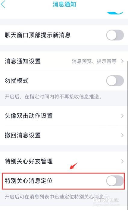 手机QQ如何设置特别关心消息定位