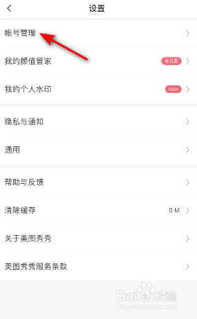 美图秀秀怎么开启帐号保护