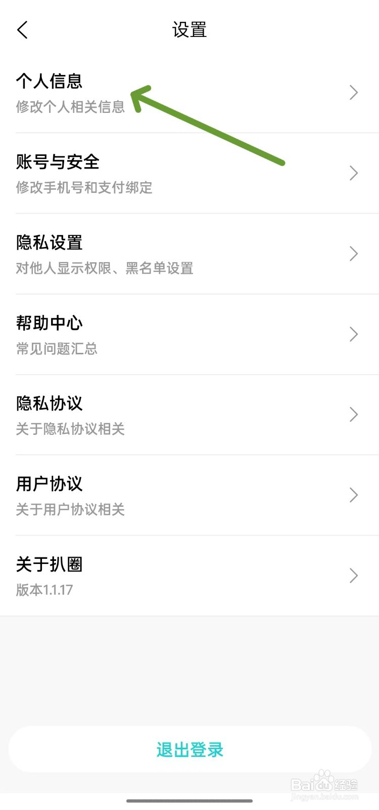 扒圈怎么修改个人信息