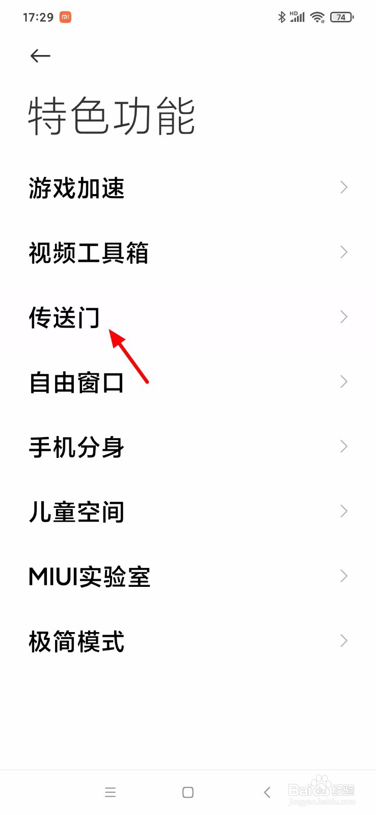 小米手机怎么开启传送门