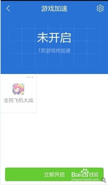 全民飞机大战如何加速