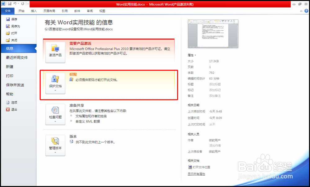 如何对word进行设置加密访问权限