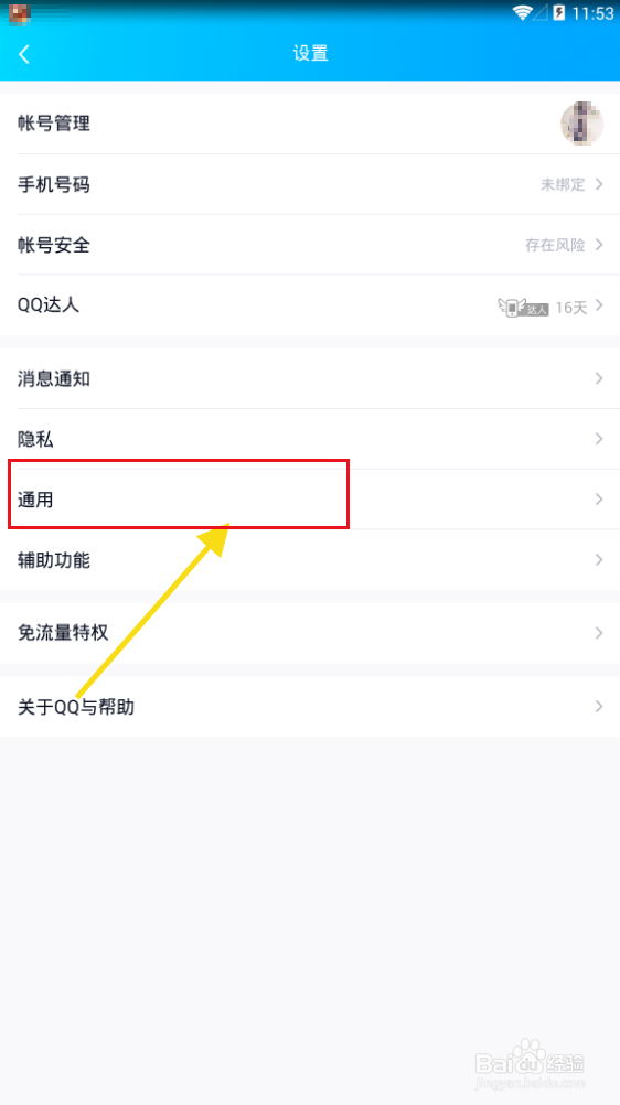 怎么开启系统通知栏显示QQ图标？