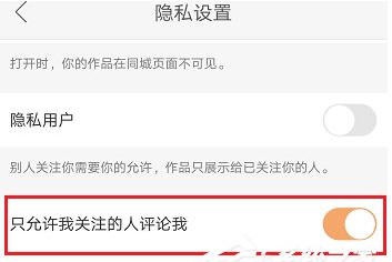 快手怎么禁止陌生人评论