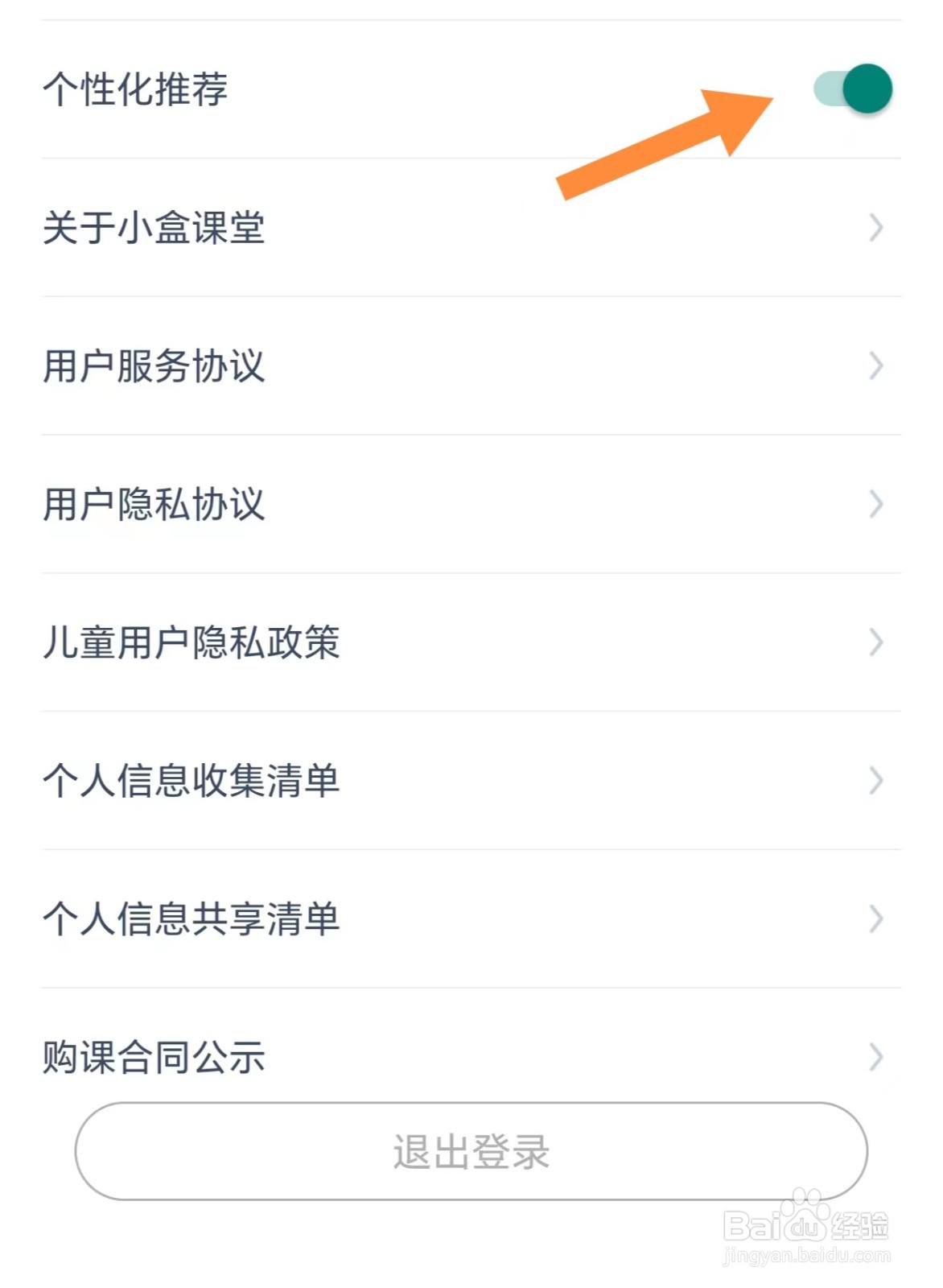 小盒课堂如何开启个性化推荐