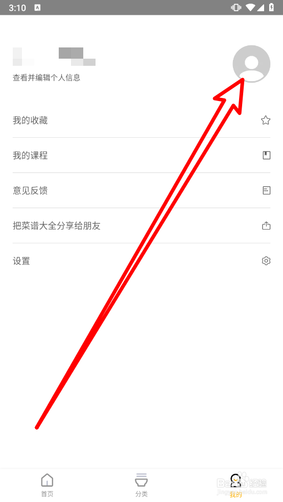 菜谱大全网上厨房中如何更换头像
