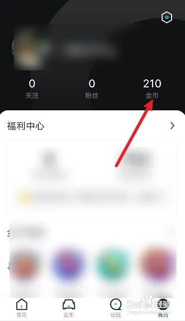如何查看有驾APP的金币明细