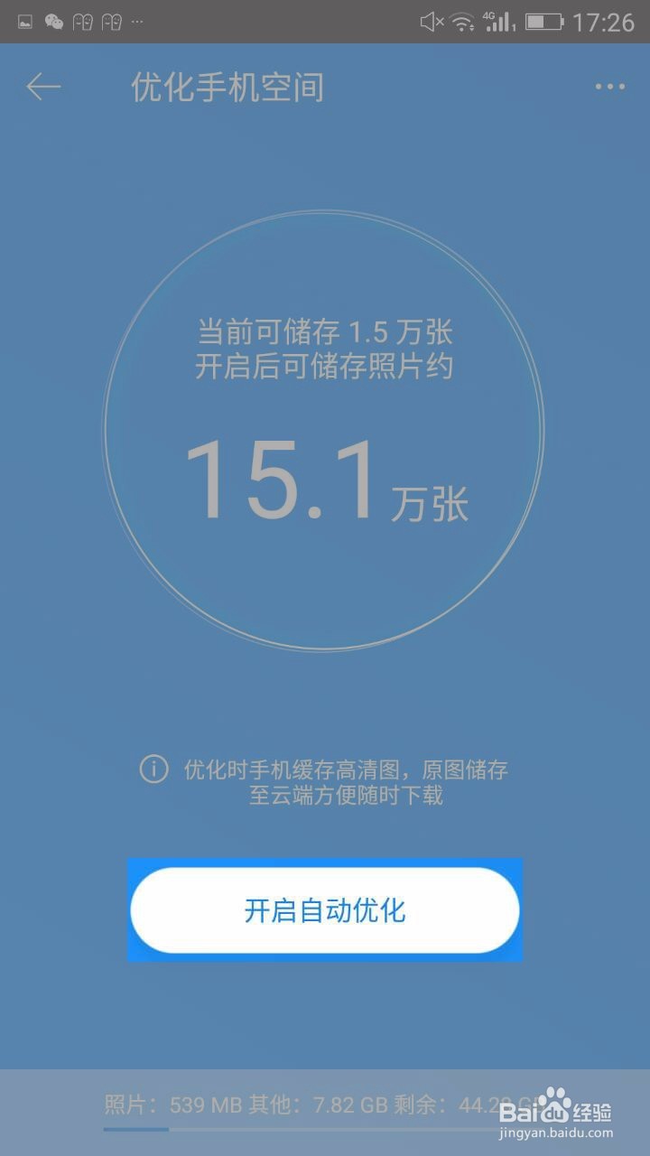 优化手机空间的方法（安卓）