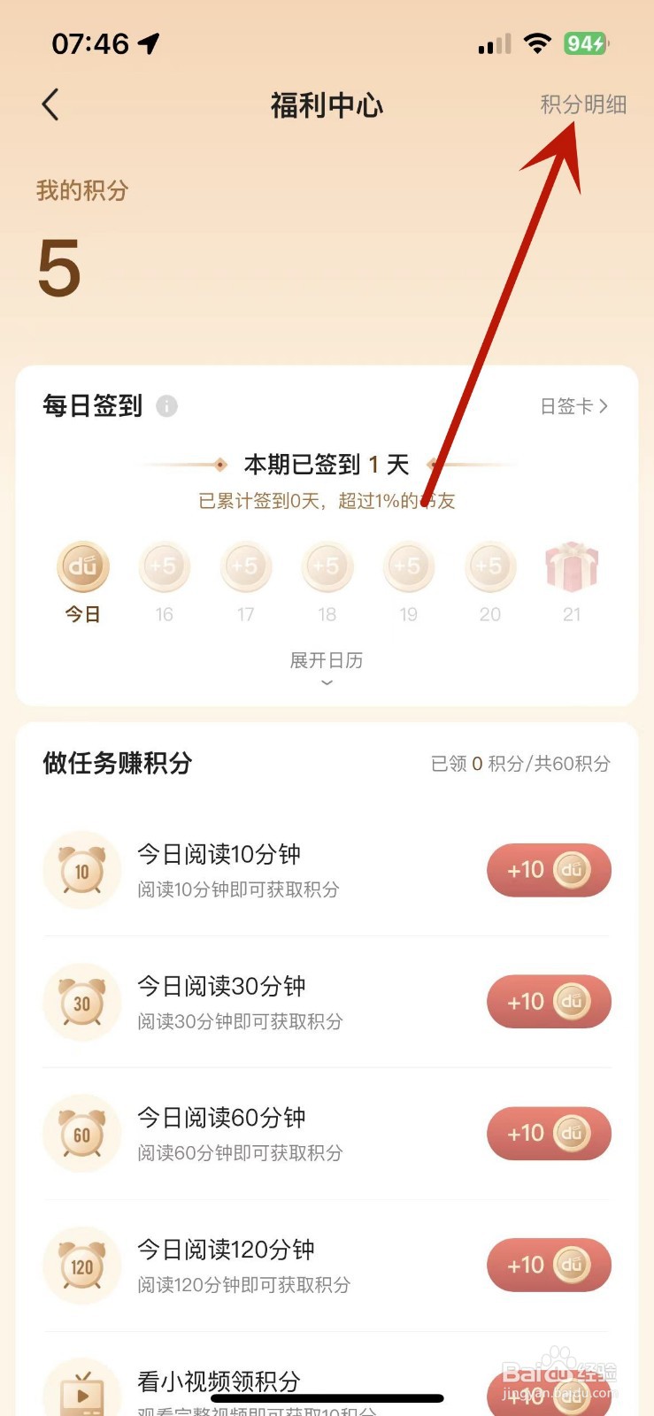 百度阅读积分明细在哪查看