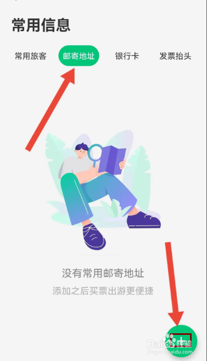 怎么在同程旅行设置邮寄地址