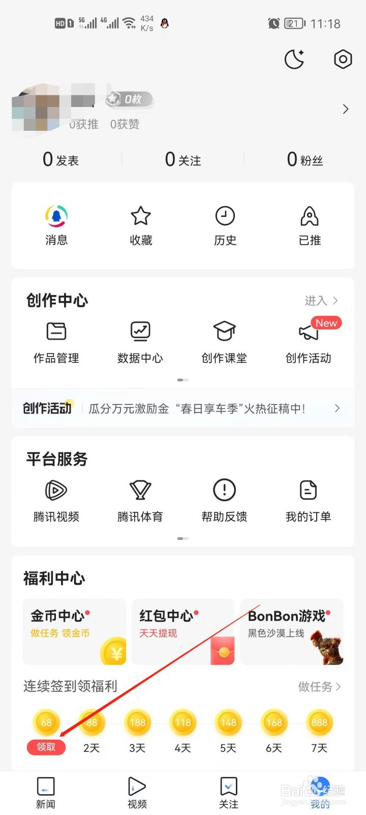 腾讯新闻怎么签到