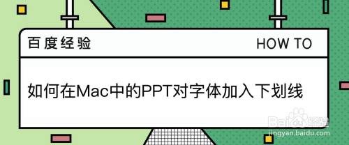 如何在Mac中的PPT对字体加入下划线