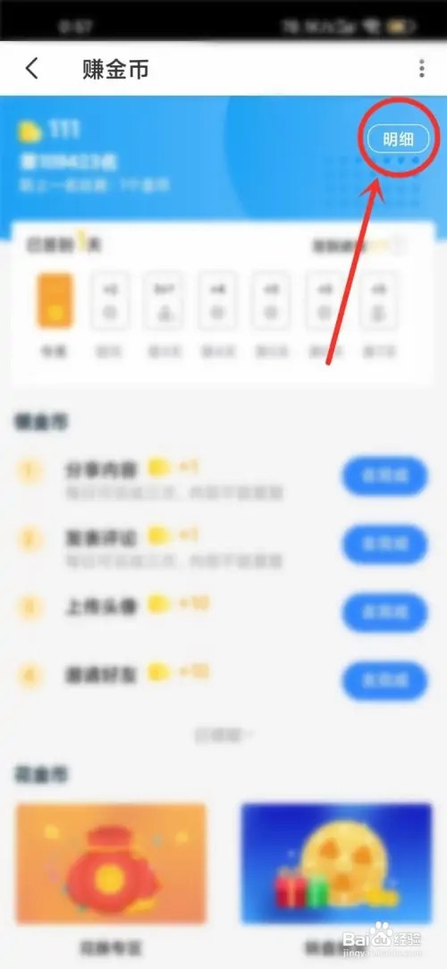 咪兔+App金币收支记录怎么查看