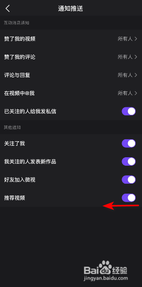微视推荐视频通知怎么关闭
