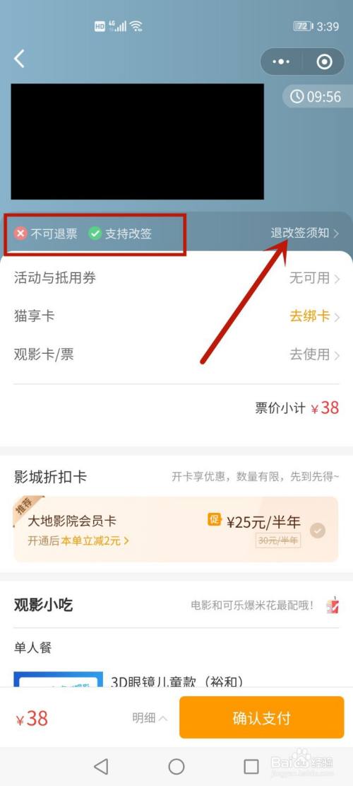 然后在支付的时候就可以看到电影票可不可以改签(改时间,再点击退