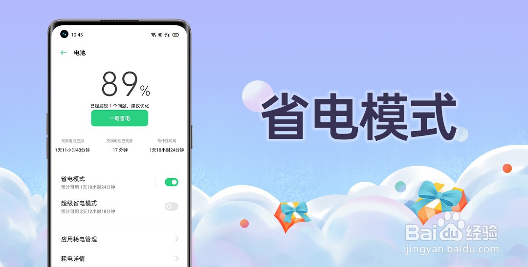 OPPO手机如何开启省电模式？