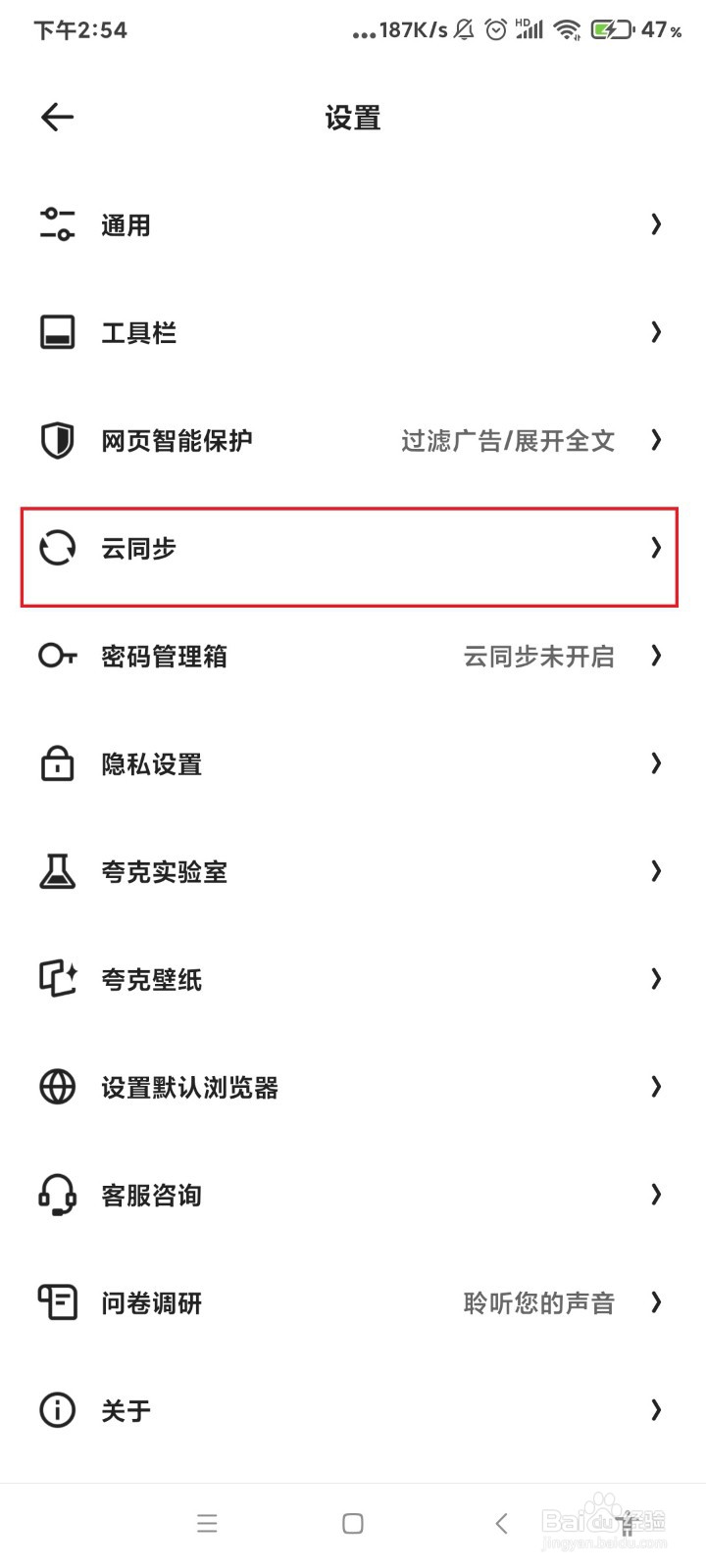 夸克怎么一键开启云同步？