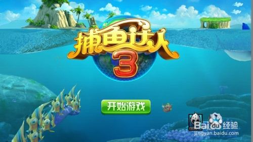 最萌最好玩的捕鱼游戏捕鱼技巧