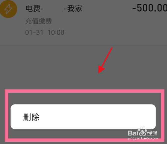 苹果手机的支付宝生活缴费账单怎么删除