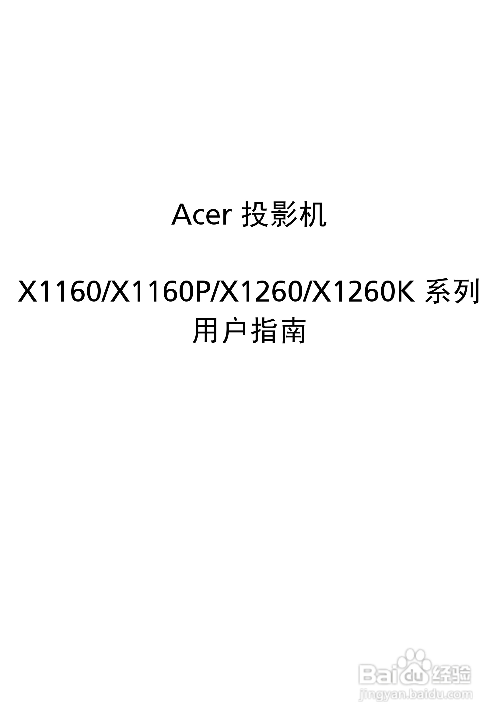 Acer投影机X1260 X1260K说明书:[1]