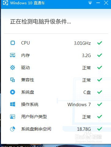 利用windows10直通车帮你把系统升级为win10