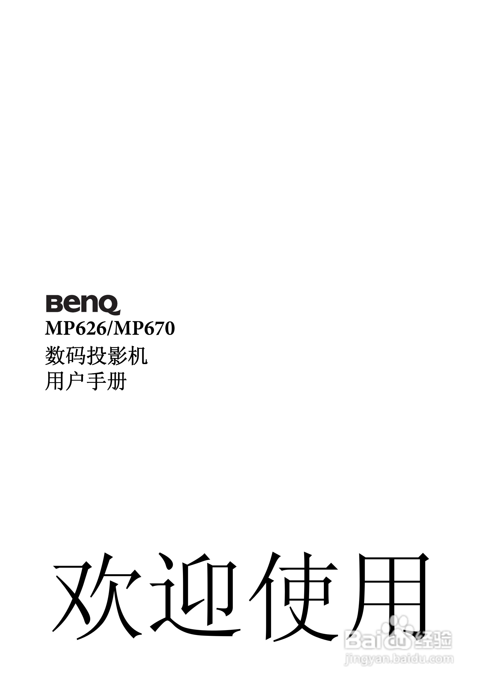 明基BenQ MP670型投影机说明书:[1]