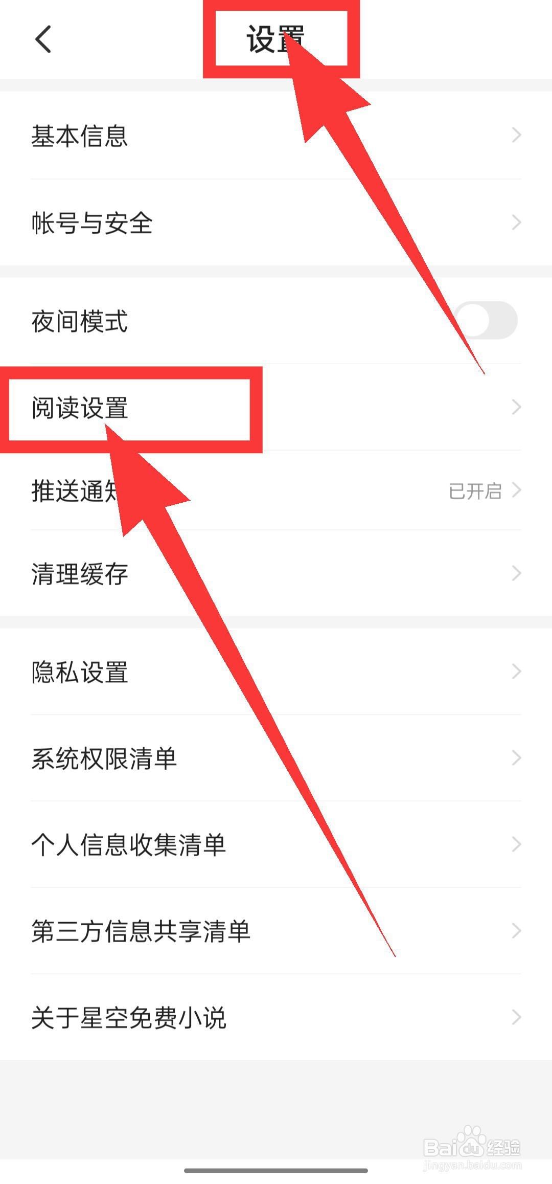 星空免费小说怎么修改阅读行间距