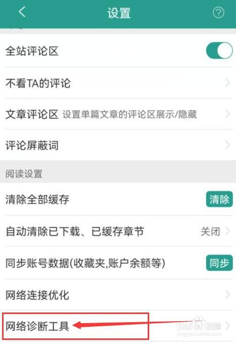 晋江小说阅读如何开启网络诊断