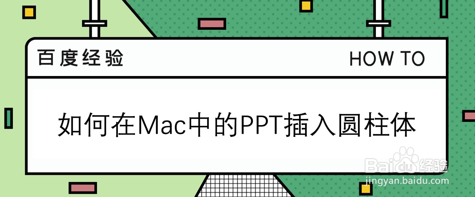 <b>如何在Mac中的PPT插入一个圆柱体</b>