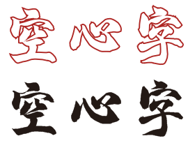 CDR制作空心字的两种方法