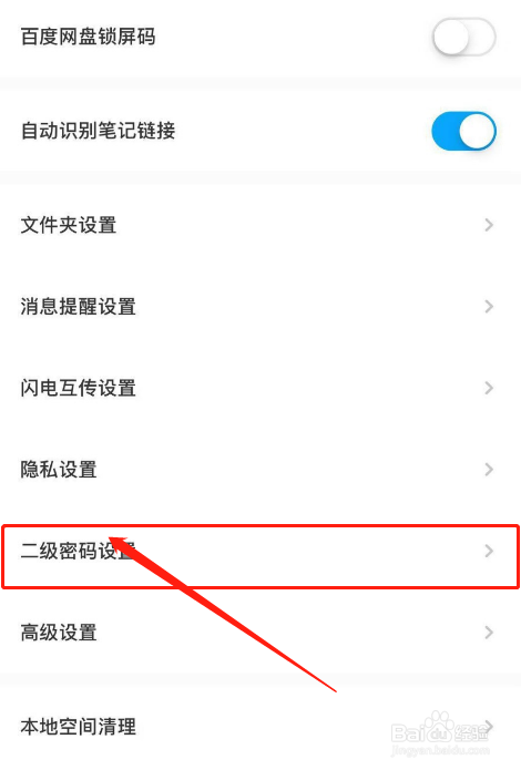 百度网盘如何设置二级密码